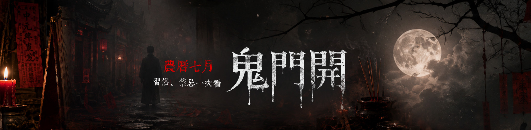 農曆七月鬼門開禁忌 | 鬼月禁忌