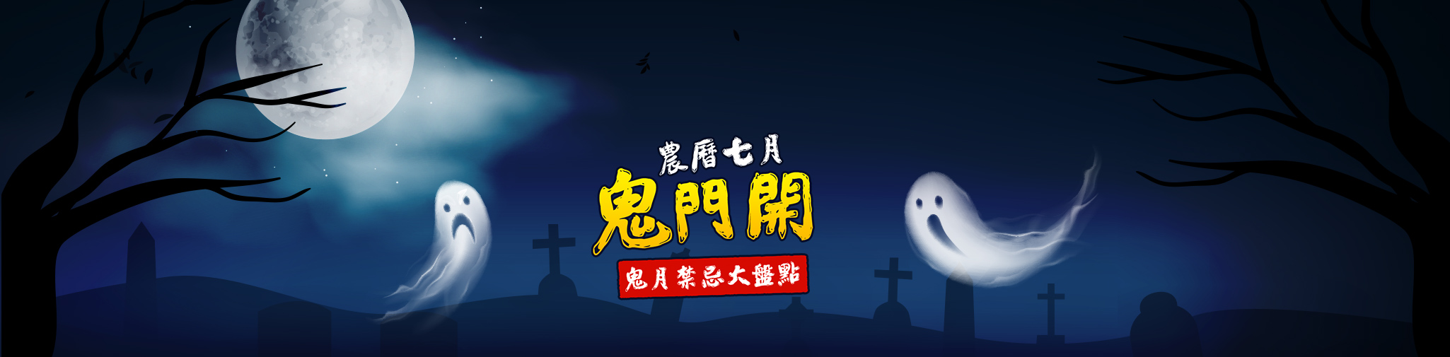 農曆七月鬼門開禁忌 | 鬼月禁忌