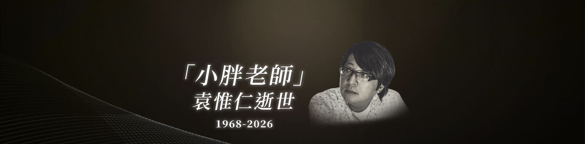 「小胖老師」袁惟仁逝世