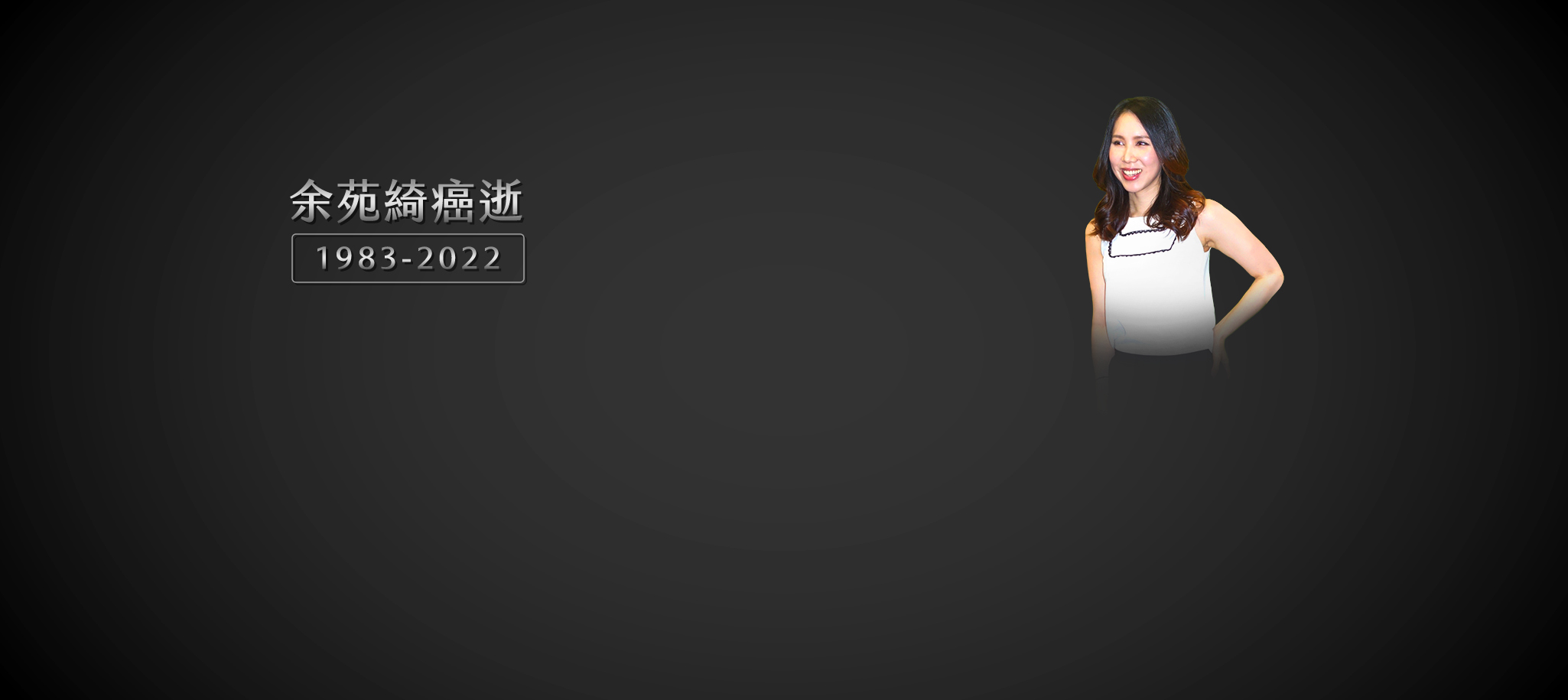 余苑綺癌逝 享年39歲