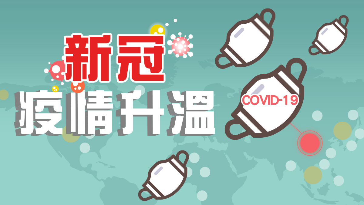 新冠疫情升溫