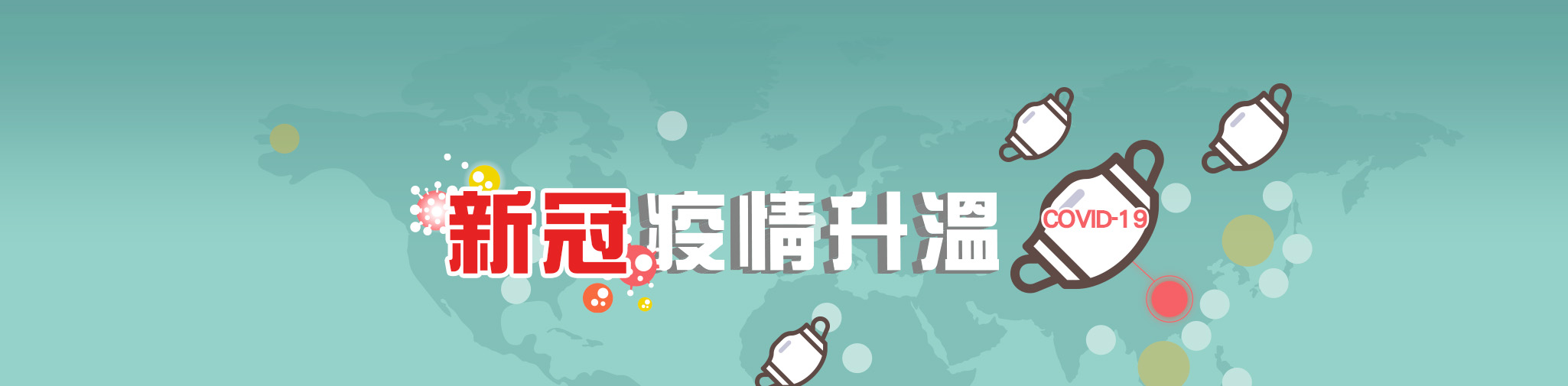 新冠疫情升溫