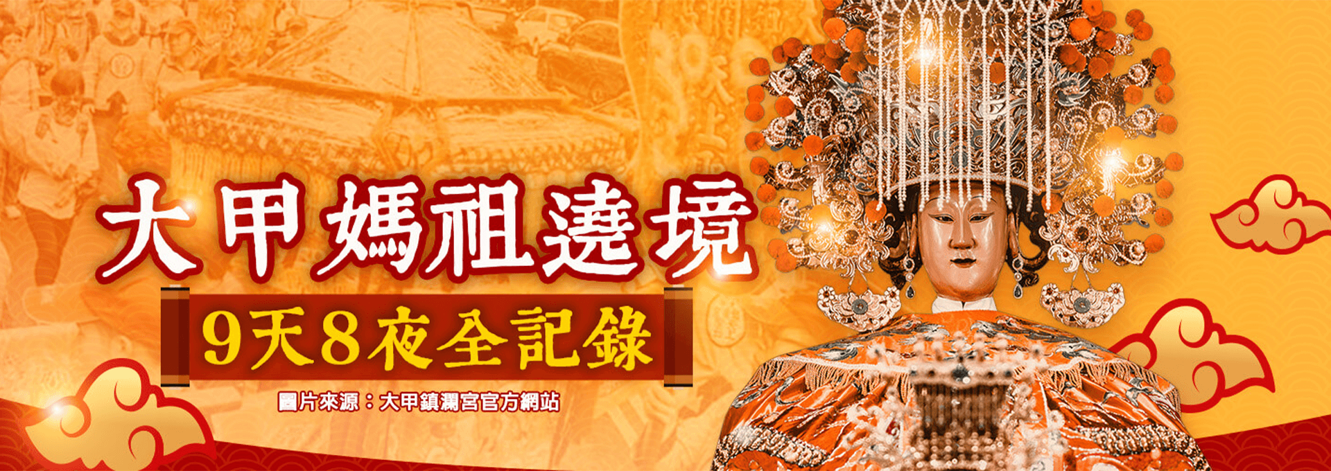 9天8夜大甲媽祖遶境