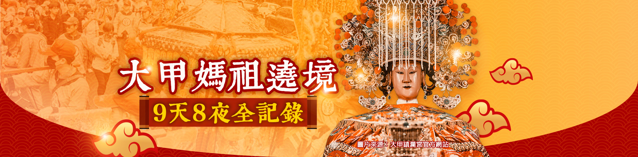 大甲媽祖遶境