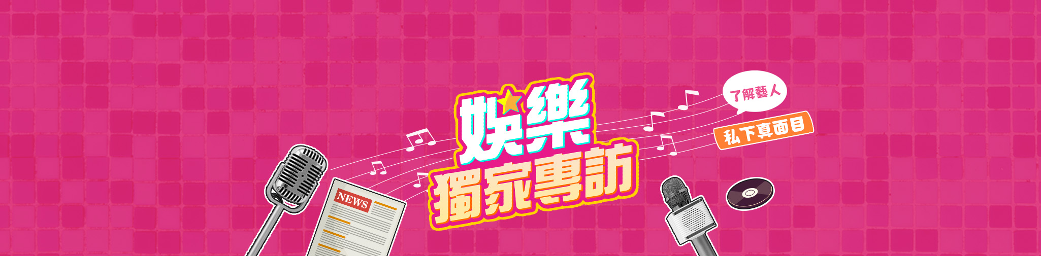 娛樂獨家專訪