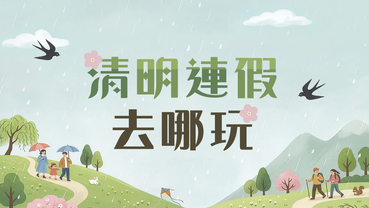 清明連假去哪玩