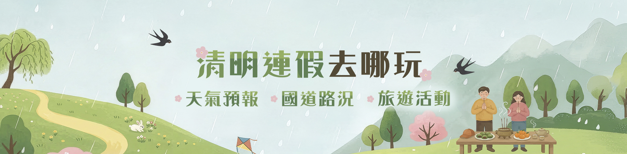 清明連假/兒童節連假 吃喝玩樂最強懶人包！