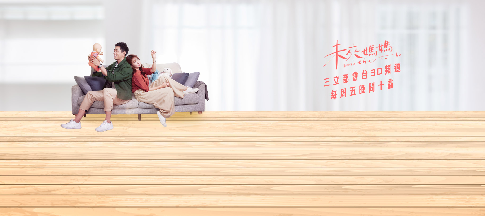 未來媽媽線上看 | 三立官方最新 未來媽媽預告、未來媽媽幕後花絮、未來媽媽精華版 | 演員 郭書瑤、禾浩辰、馬志翔、劉品言、李至正、張甯、夏騰宏 | 三立都會台 | 三立華劇