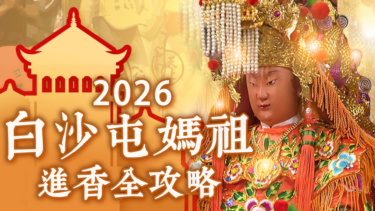 2026白沙屯媽祖進香