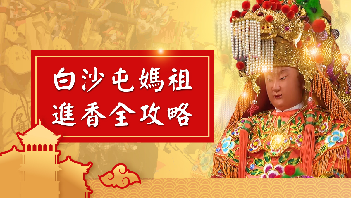 2026白沙屯媽祖進香