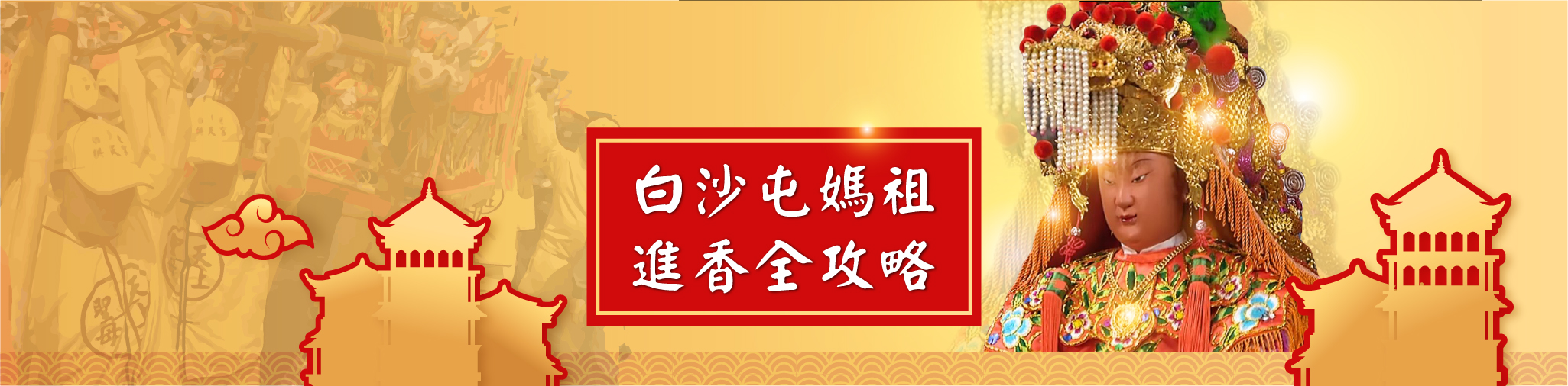 白沙屯媽祖進香全紀錄