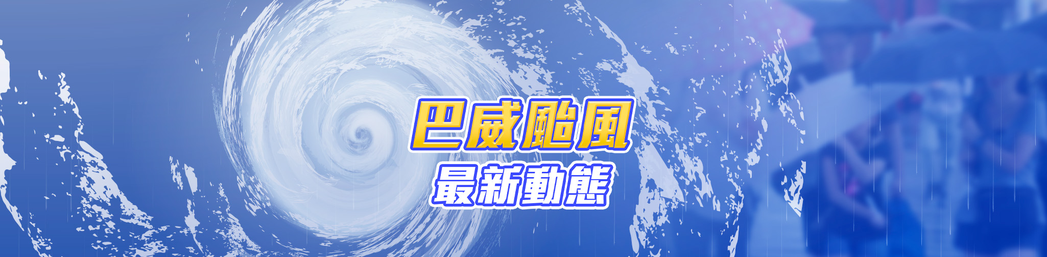 強颱巴威來勢洶洶