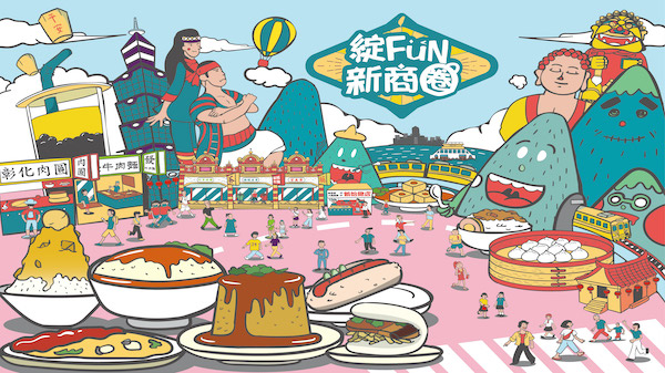 綻FUN新商圈