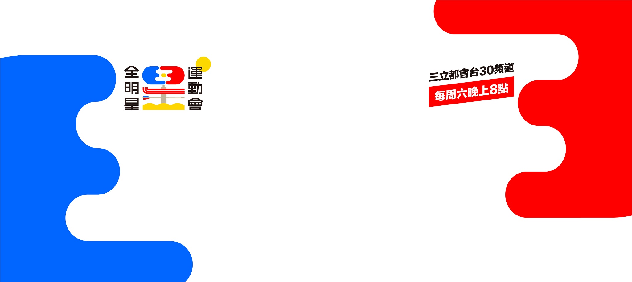 全明星運動會第四季 | 全明星4 最新賽況報導、精彩節目精華影音 完整全紀錄 | 全新運動競技實境節目 | 三立都會台CH30每周六晚上8點播出