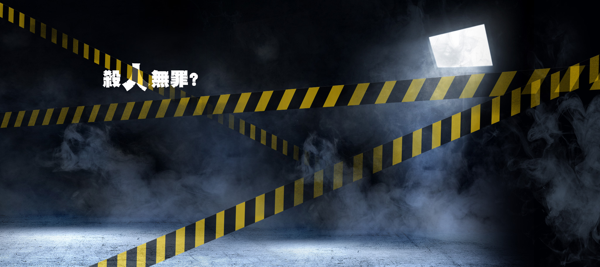 殺人無罪？