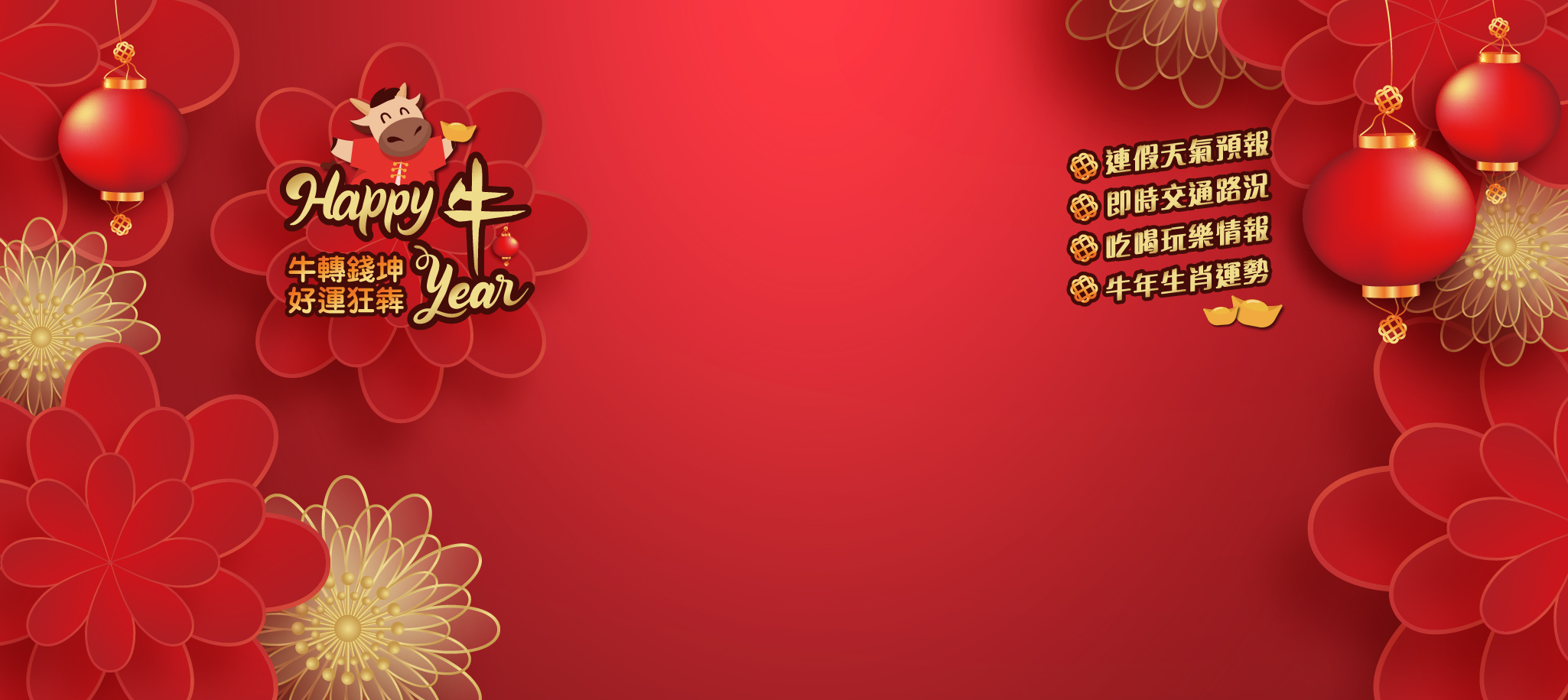 農曆新年 春節假期 2021過年懶人包全攻略！最新資訊不斷更新 | 過年天氣預報、過年紅包、過年吉祥話、過年習俗、過年拜拜、過年禮盒、台鐵 高鐵 國道 交通路況、2021生肖運勢、牛年吉祥話、牛年過年、除夕禁忌、初一禁忌、初二禁忌、初三禁忌、初四習俗、初五習俗、開工吉日、過年特別節目