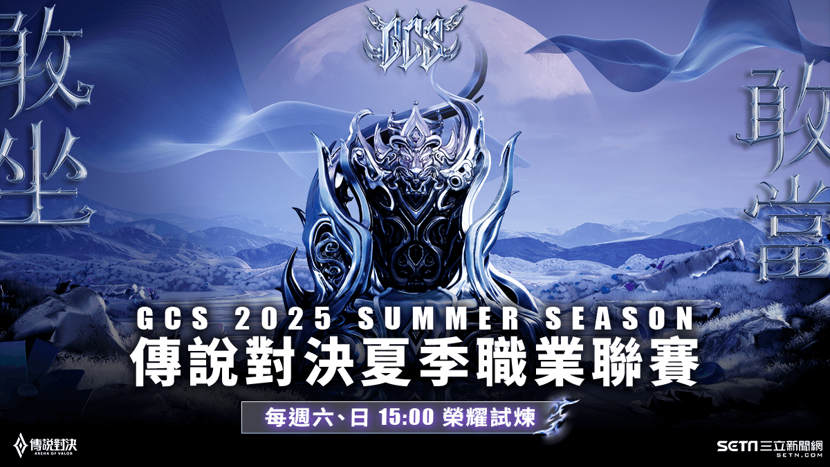 2025GCS傳說對決夏季聯賽