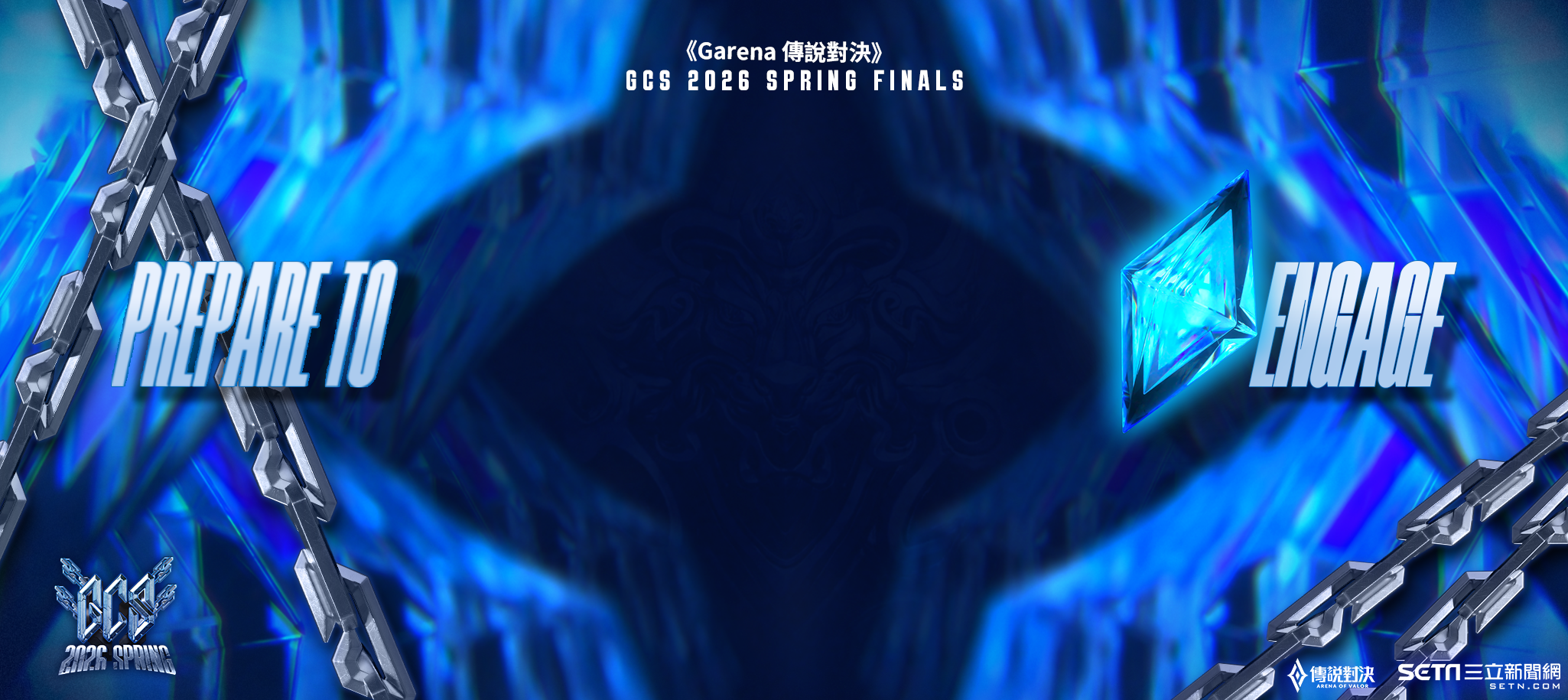 2026GCS傳說對決春季聯賽|Garena Challenger Series 職業電子競技聯賽