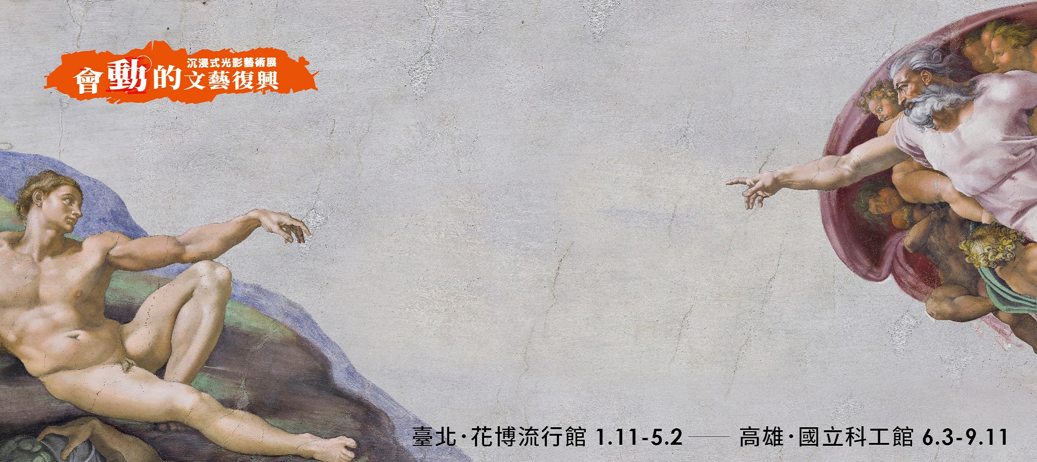 會動的文藝復興　沉浸式光影藝術展 | 台北花博公園流行館 1/22-5/02 盛大展出