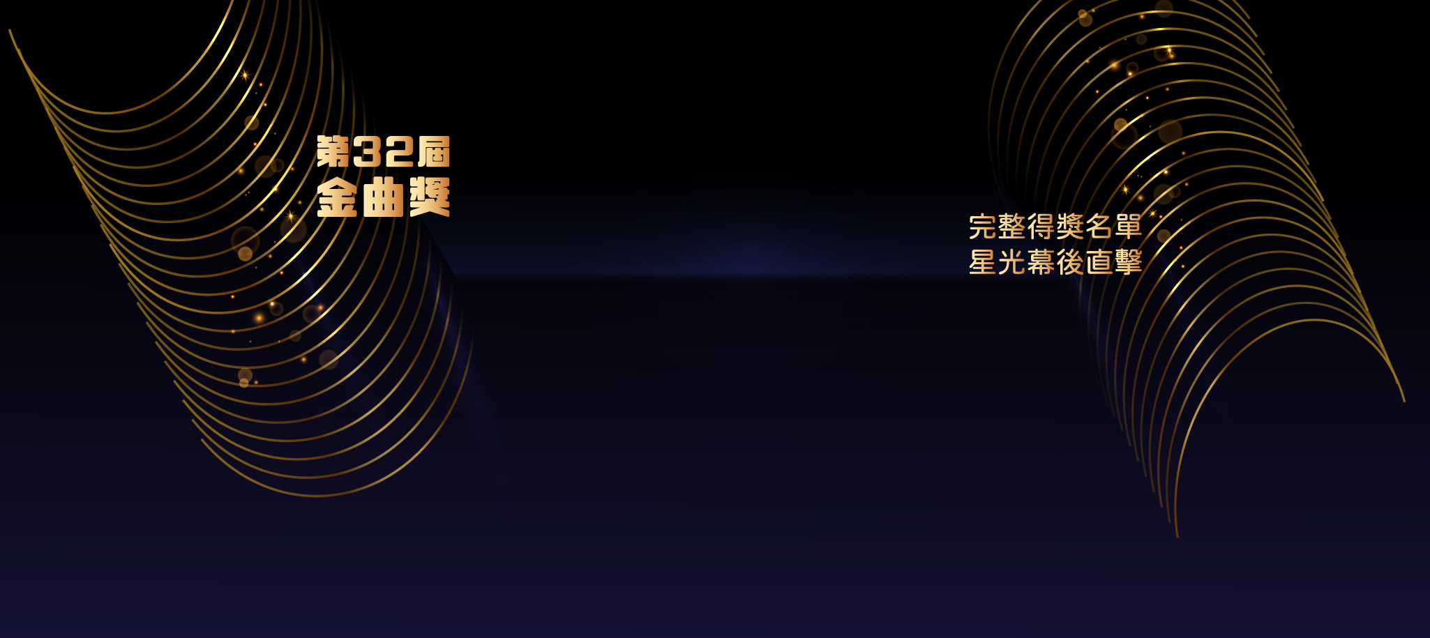 金曲32歌王歌后出爐！2021第32屆金曲獎 完整得獎名單、金曲獎頒獎典禮、金曲獎紅毯 精彩全紀錄 | 即時新聞專題