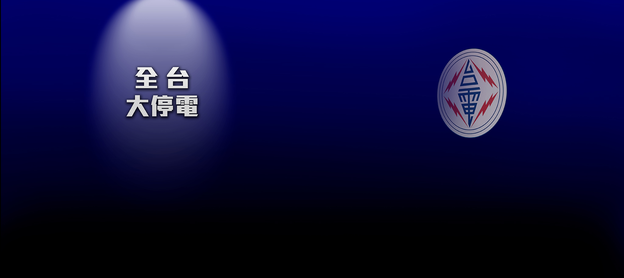 3月3日全台大停電！台灣各地供電、停電新聞 最新消息不斷更新 | 即時新聞專題