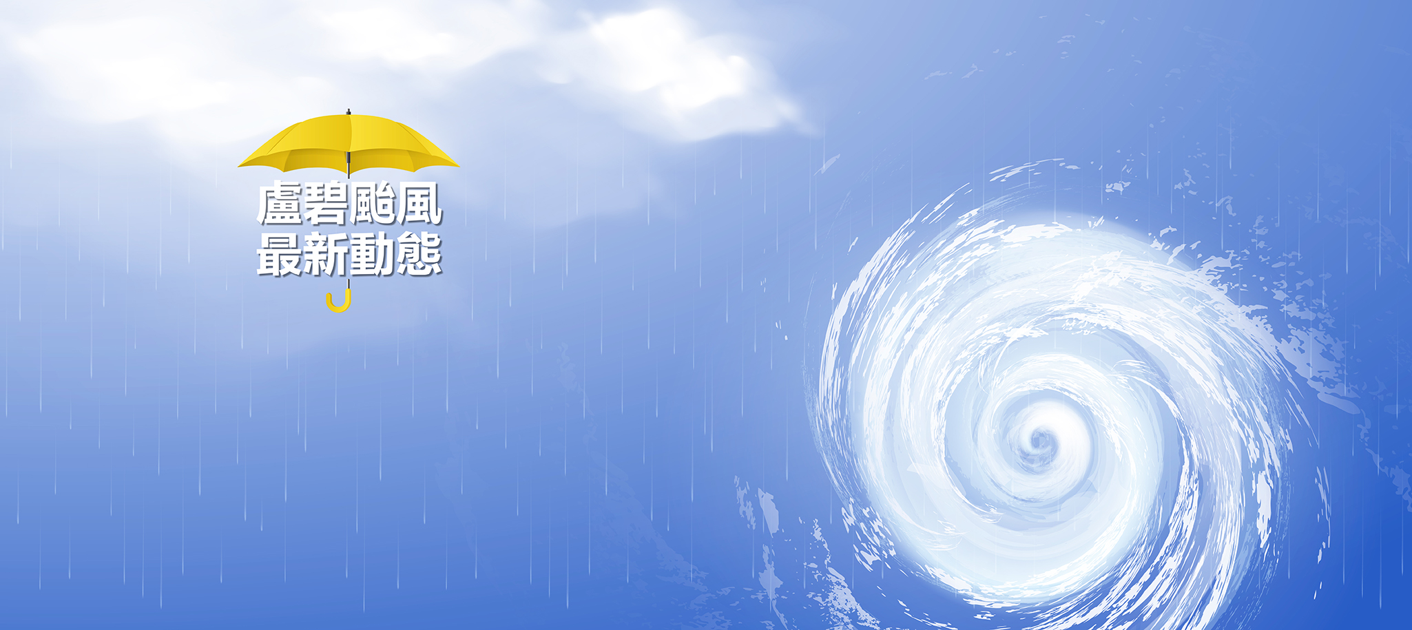盧碧颱風最新動態/豪雨特報 不斷更新！停班停課資訊、盧碧颱風路徑、盧碧颱風動態、颱風警報、颱風假、颱風新聞 | 即時新聞專題