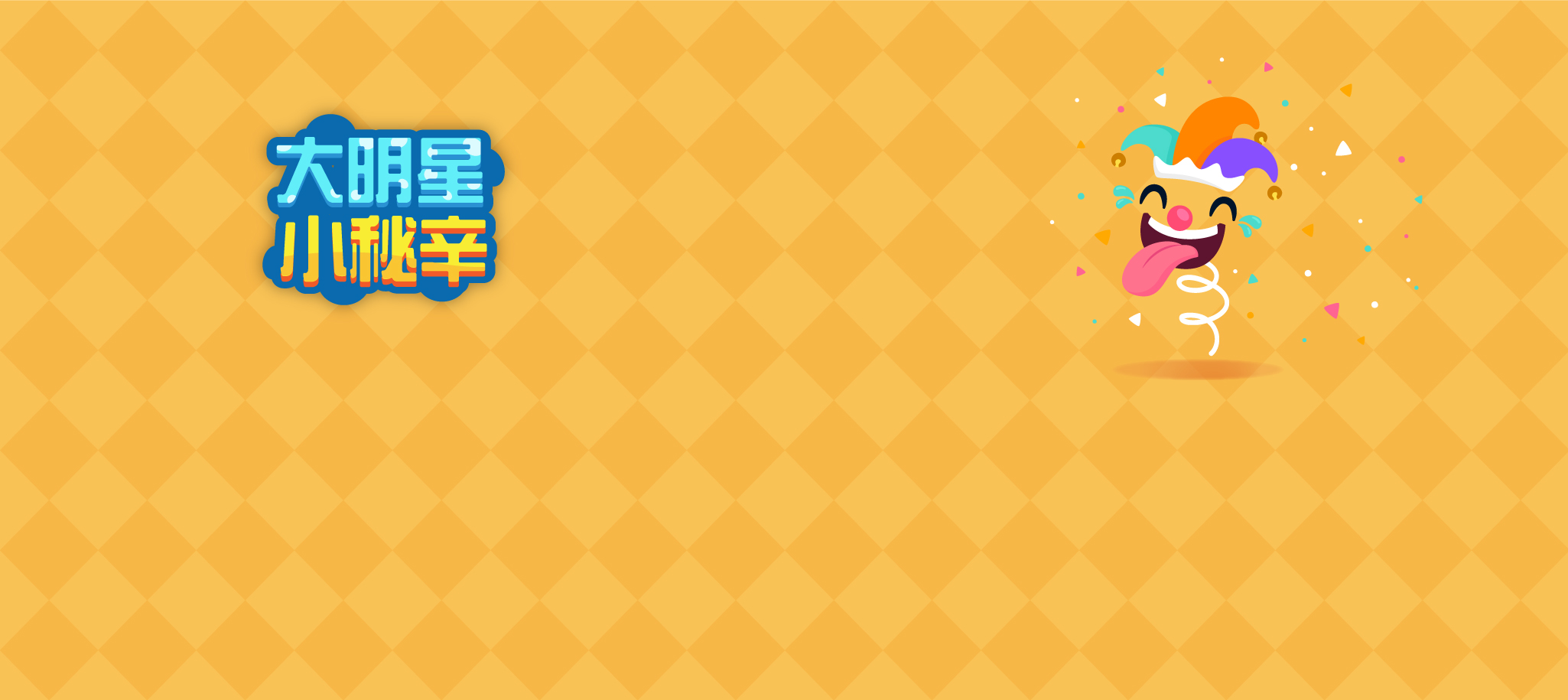 大明星小秘辛