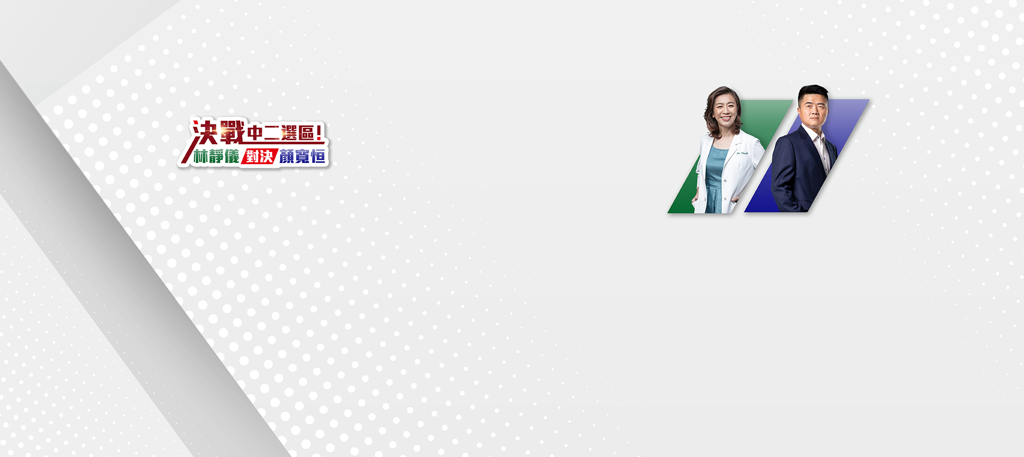 台中第二選區立委補選 林靜儀VS顏寬恒 | 台中立委補選 最新消息 不斷更新