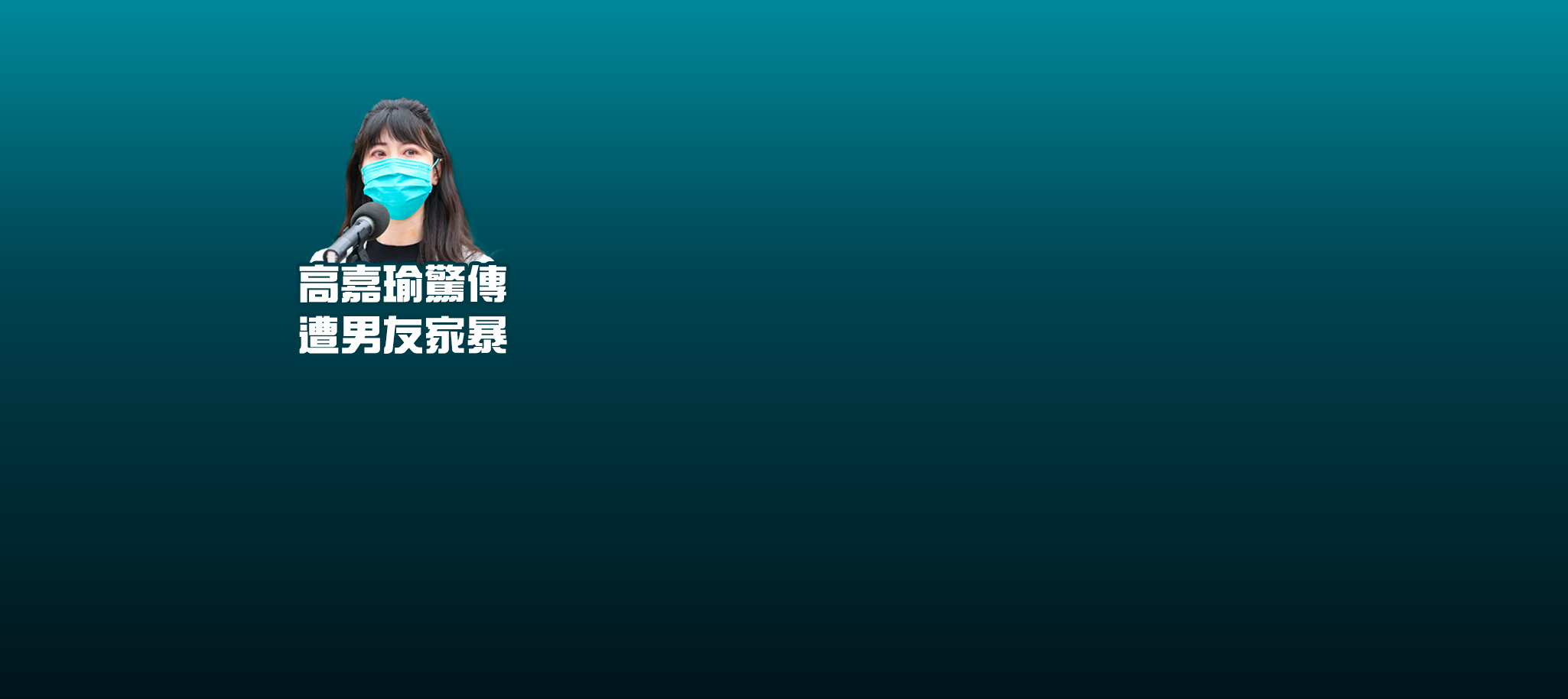 高嘉瑜驚傳遭男友家暴