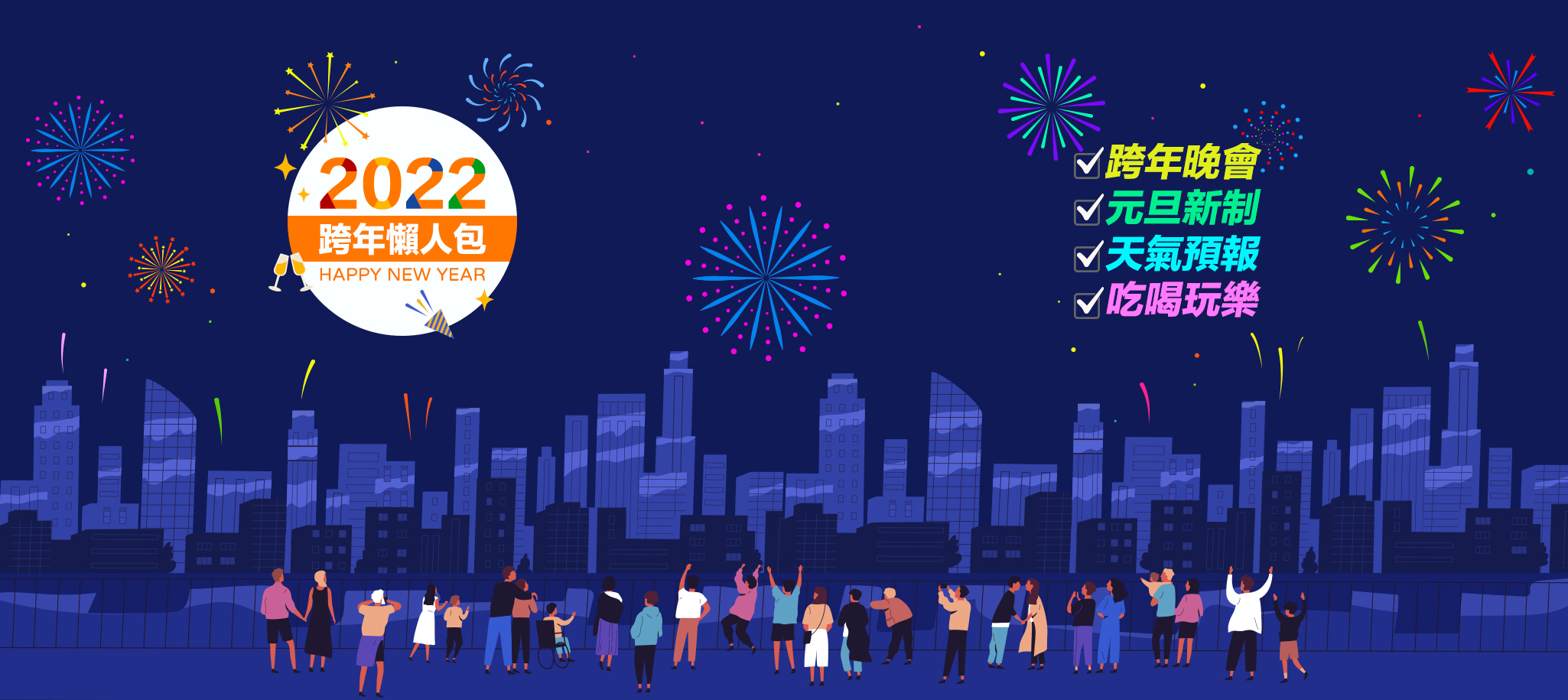 2022跨年天氣/跨年活動/跨年晚會/跨年煙火 最強懶人包！最新資訊 不斷更新 | 跨年可以幹嘛？跨年景點/跨年行程 總整理