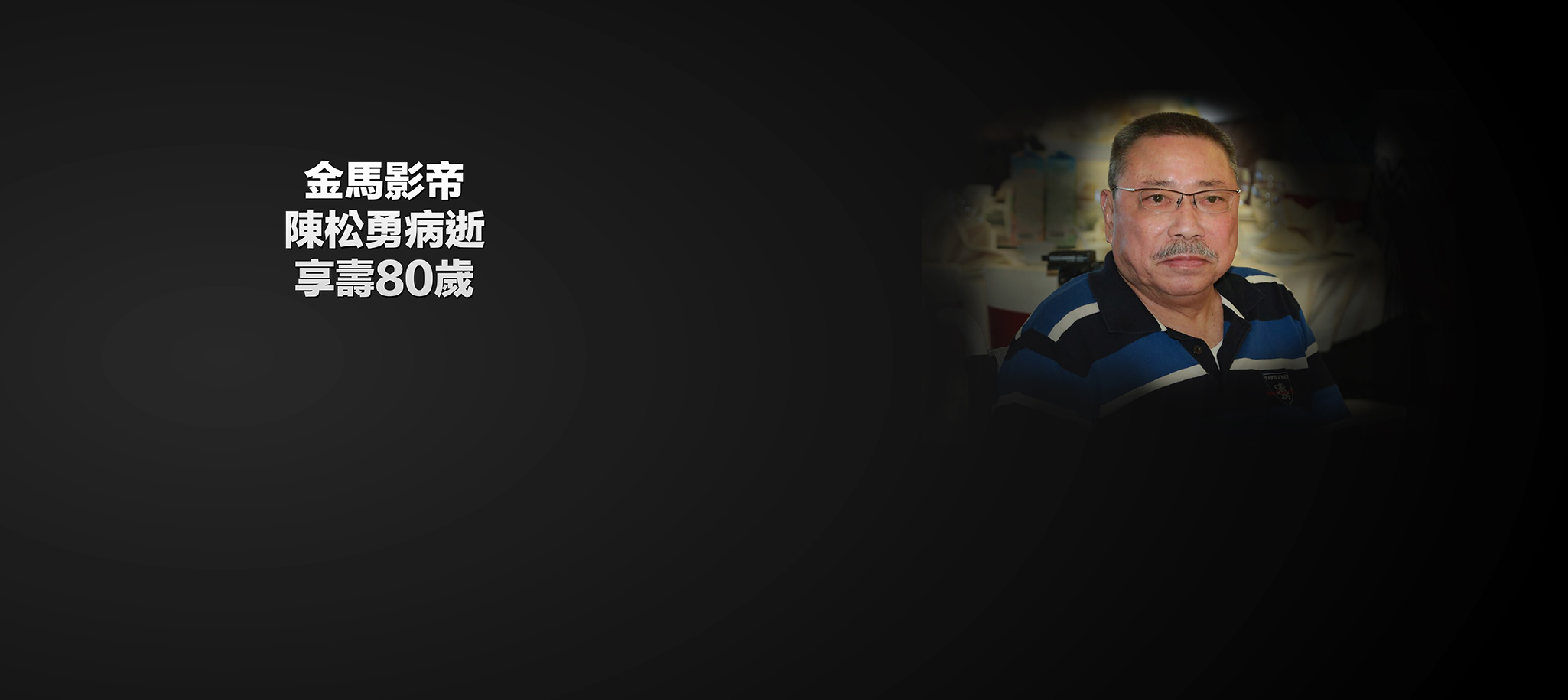 陳松勇過世！金馬影帝享壽80歲