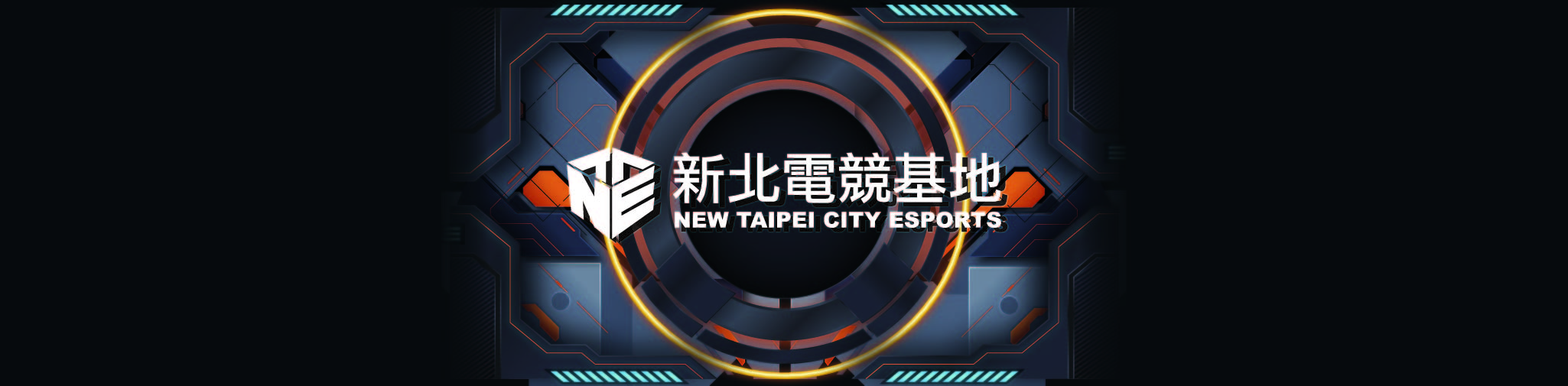 新北電競基地 NEW TAIPEI CITY ESPORTS