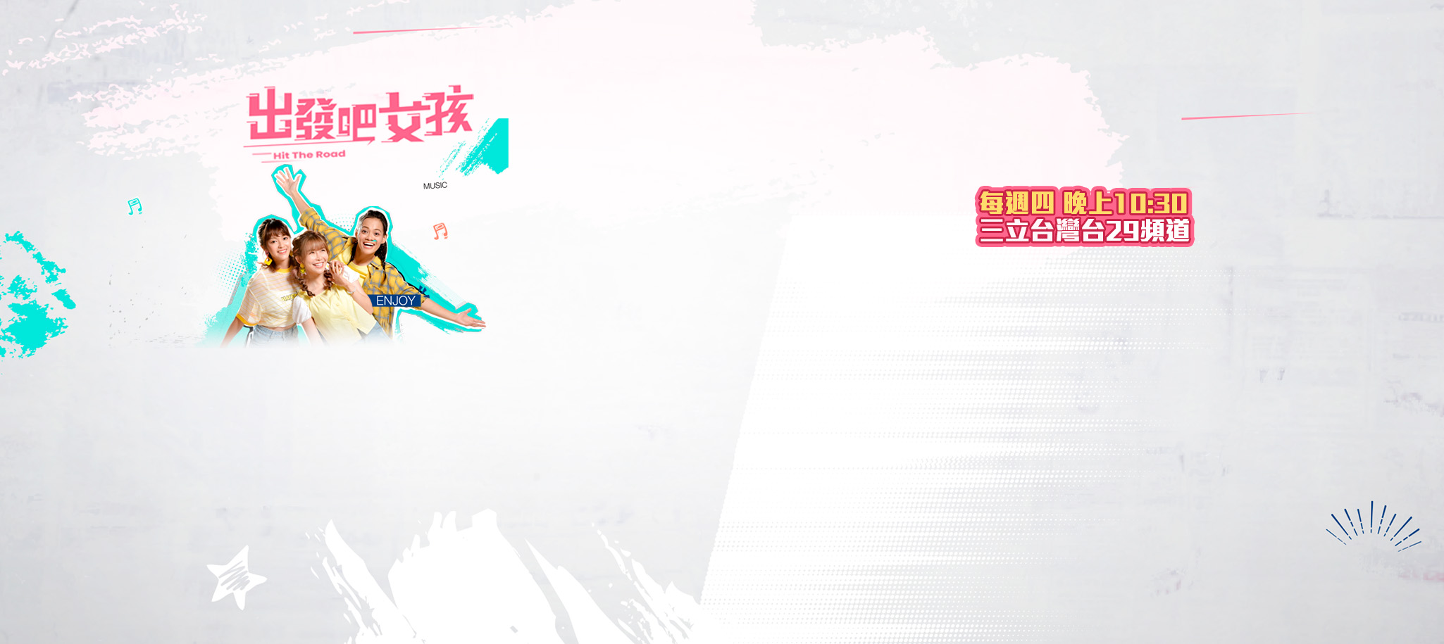 出發吧女孩 旅遊節目 完整版線上看 | 主持人 郭芝吟(吱吱)、阿樂、芳芸 | 三立台灣台《愛台客》系列節目
