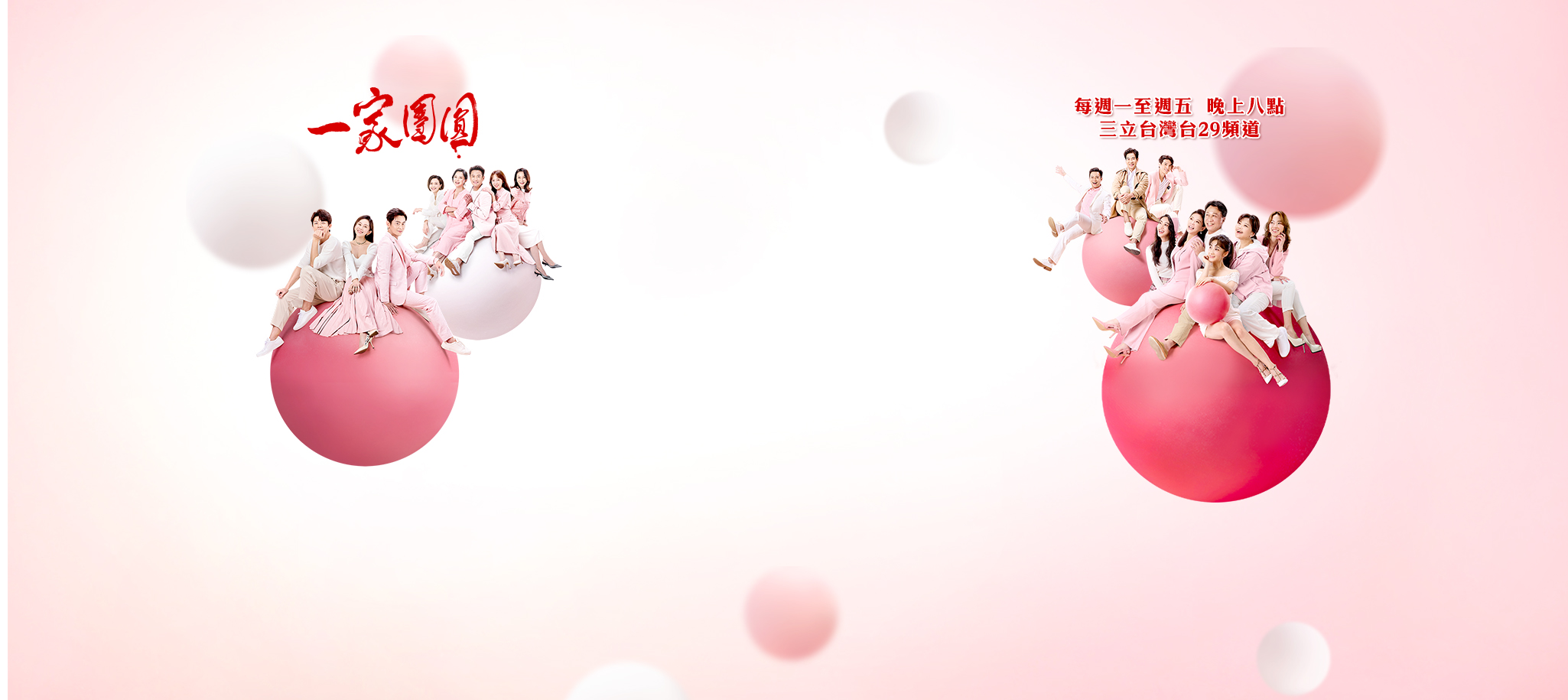 一家團圓線上看|一家團圓完結篇【最新預告+精華影音】三立台灣台CH29三立八點檔一家團圓