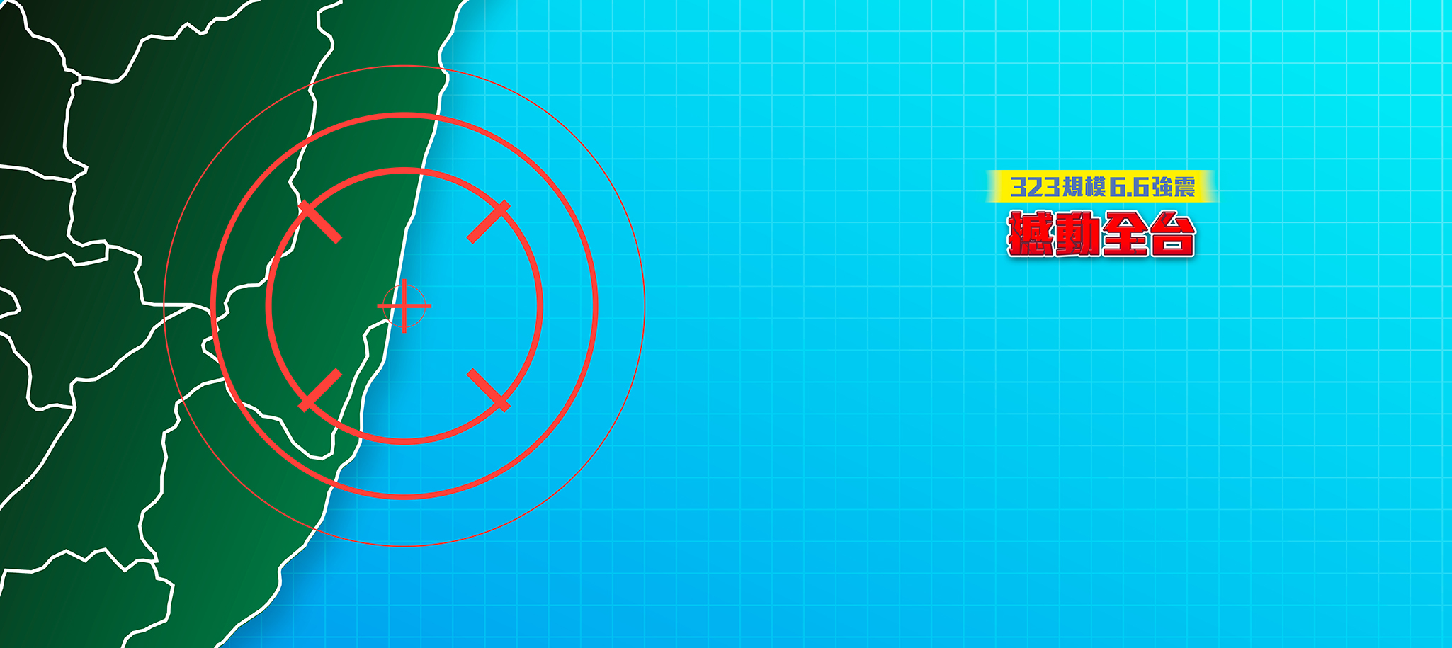 323規模6.6強震 | 3/23地震新聞、地震災情 不斷更新 | 即時新聞地震