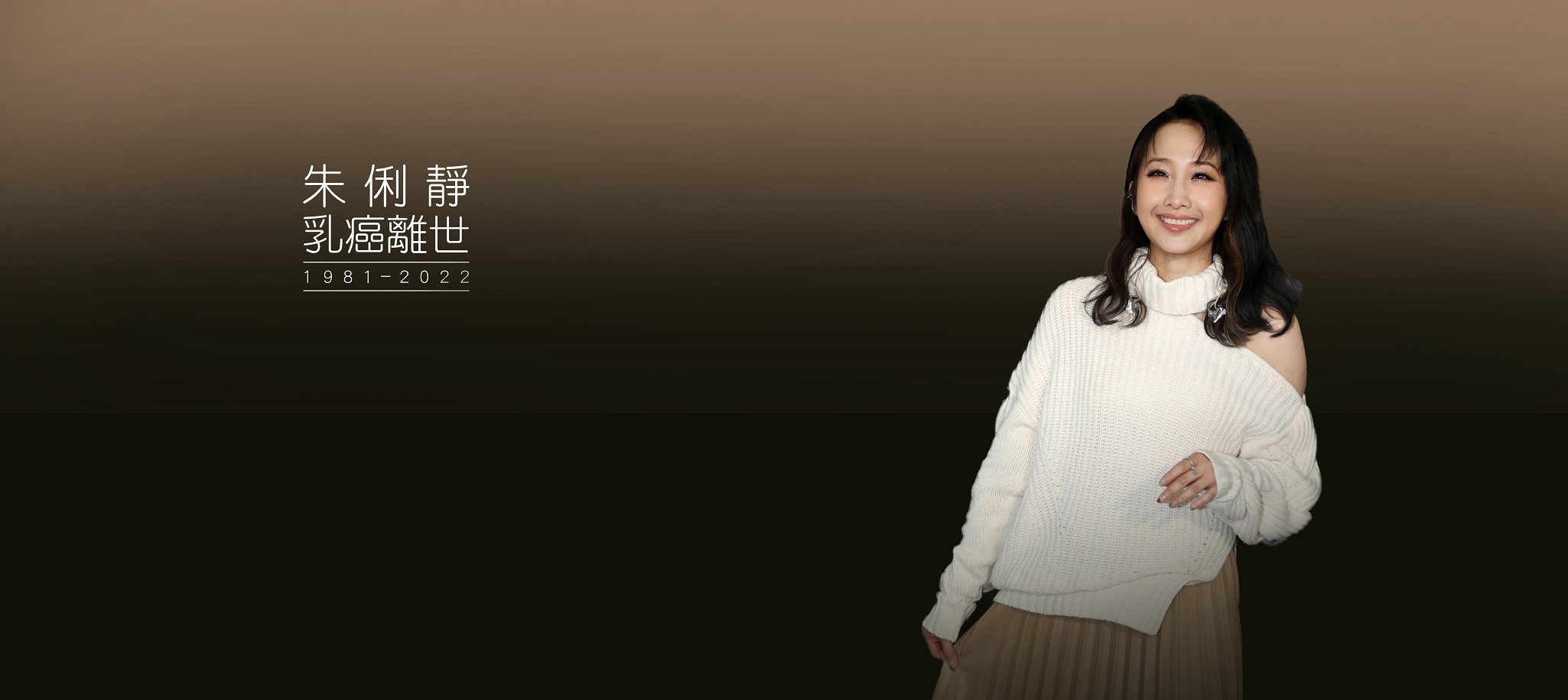 朱俐靜乳癌離世