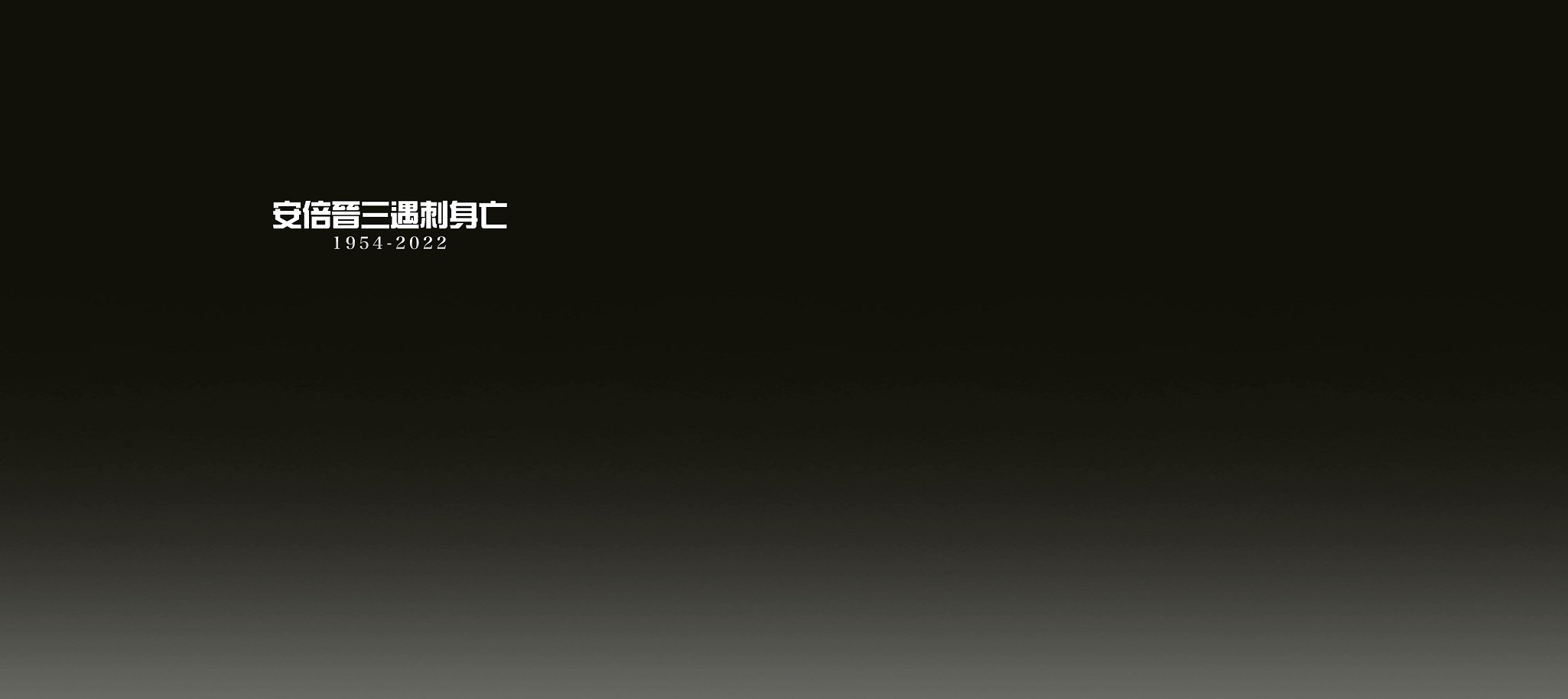 安倍晉三遇刺身亡
