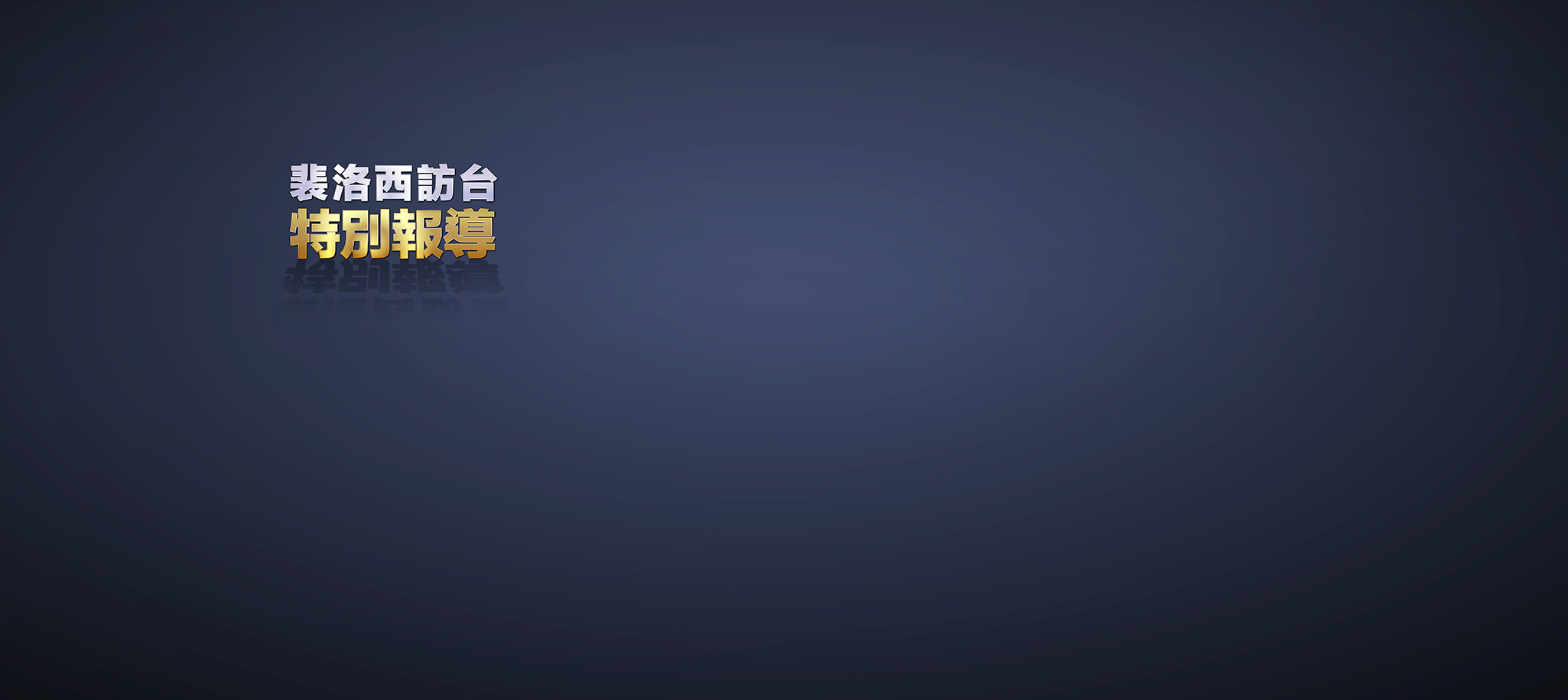 裴洛西訪台 特別報導 | 即時新聞、現場直播Live 最新消息不斷更新