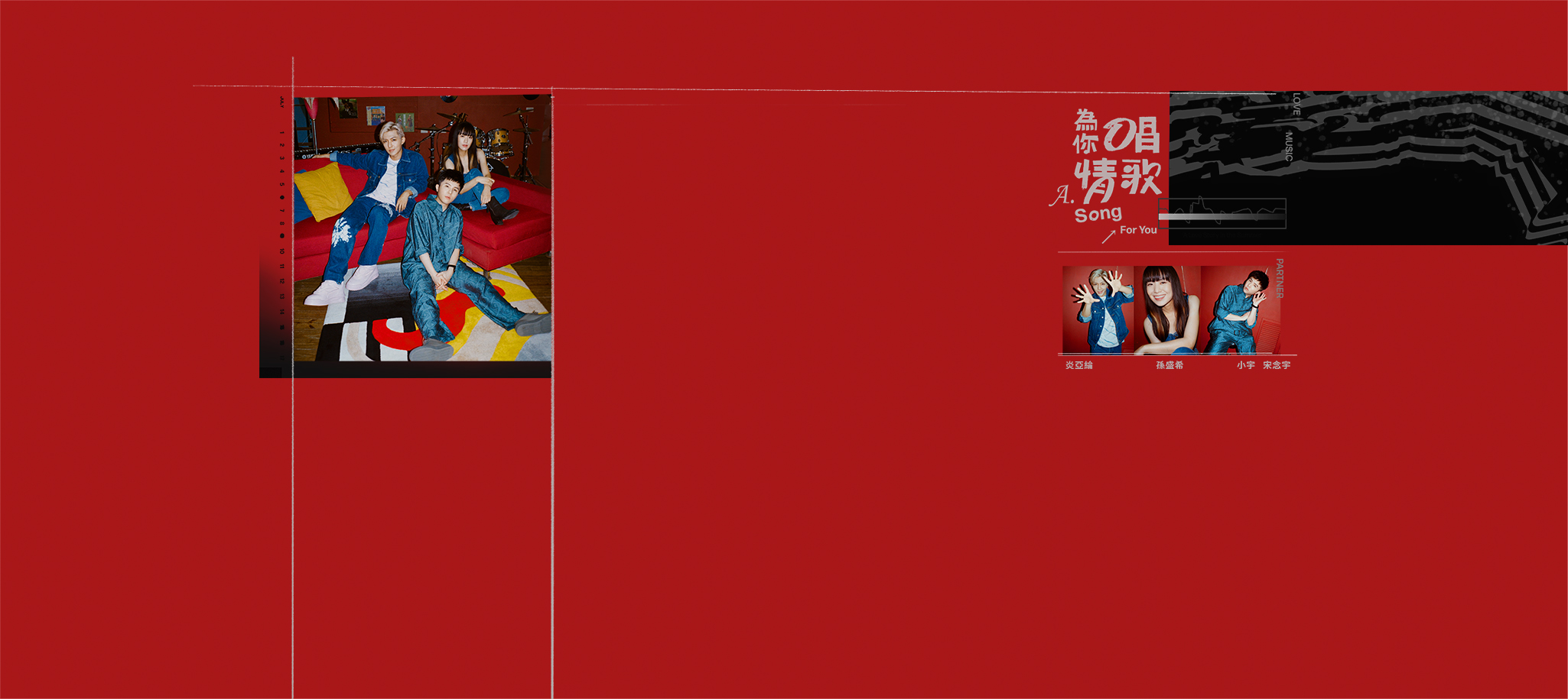 為你唱情歌 戀愛音樂創作實境節目 | 炎亞綸、孫盛希、小宇 宋念宇