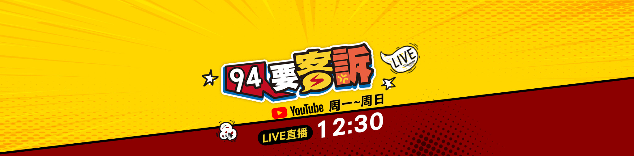 94要客訴 | 每天12:30直播