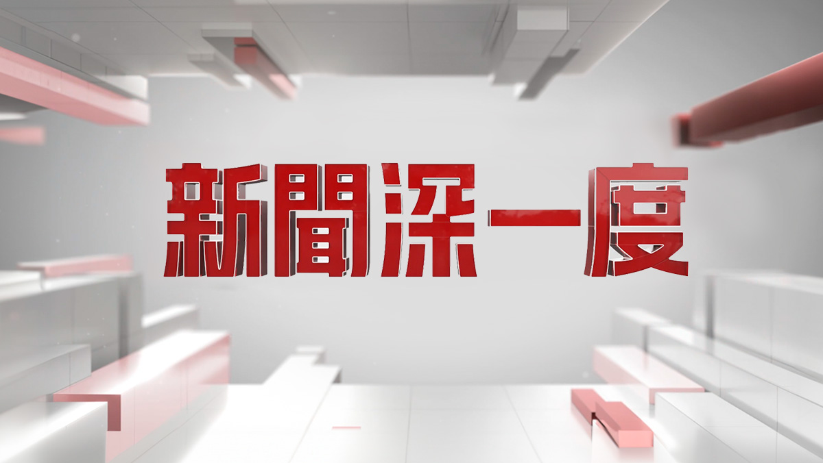 新聞深一度