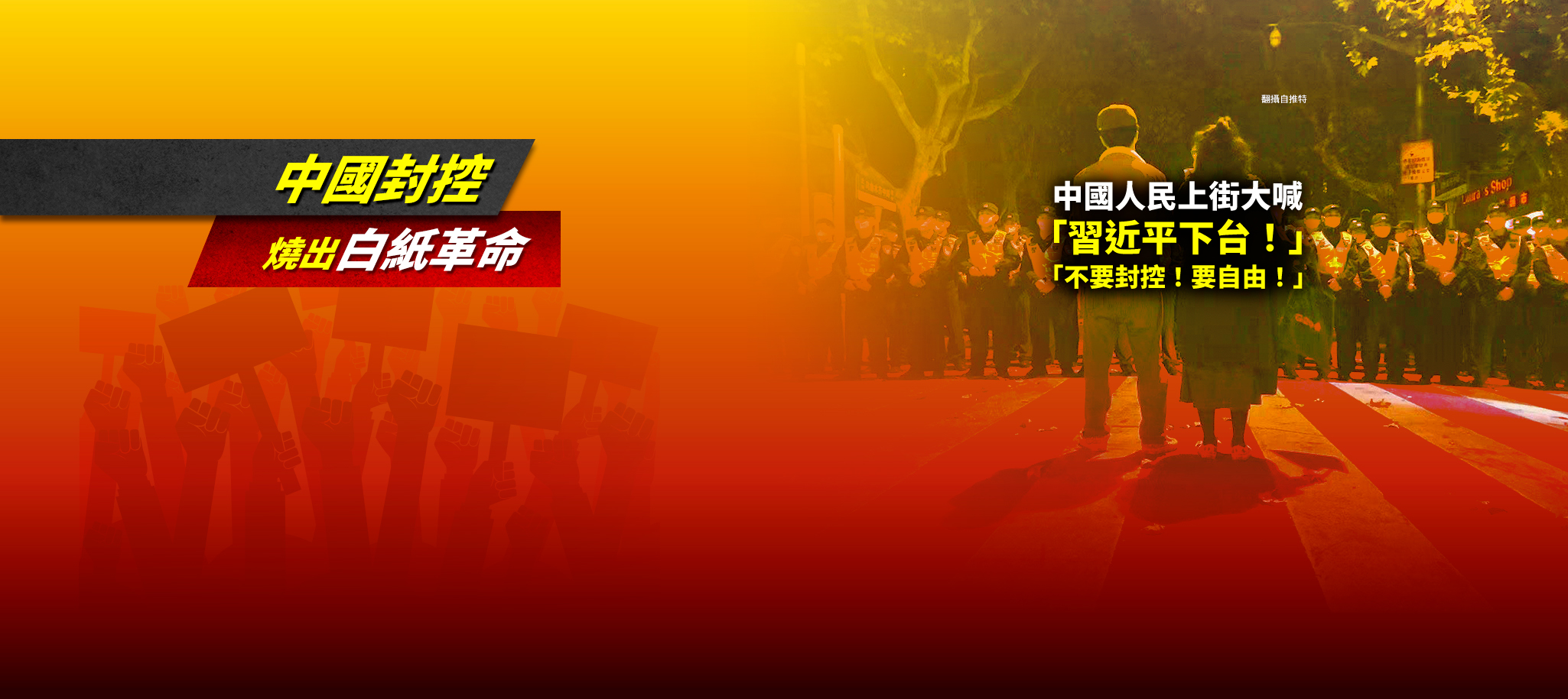白紙革命！中國封控「烏魯木齊火災10死」中國抗議遍地開花！最新消息不斷更新