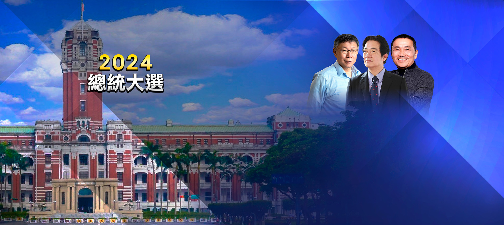 2024總統大選