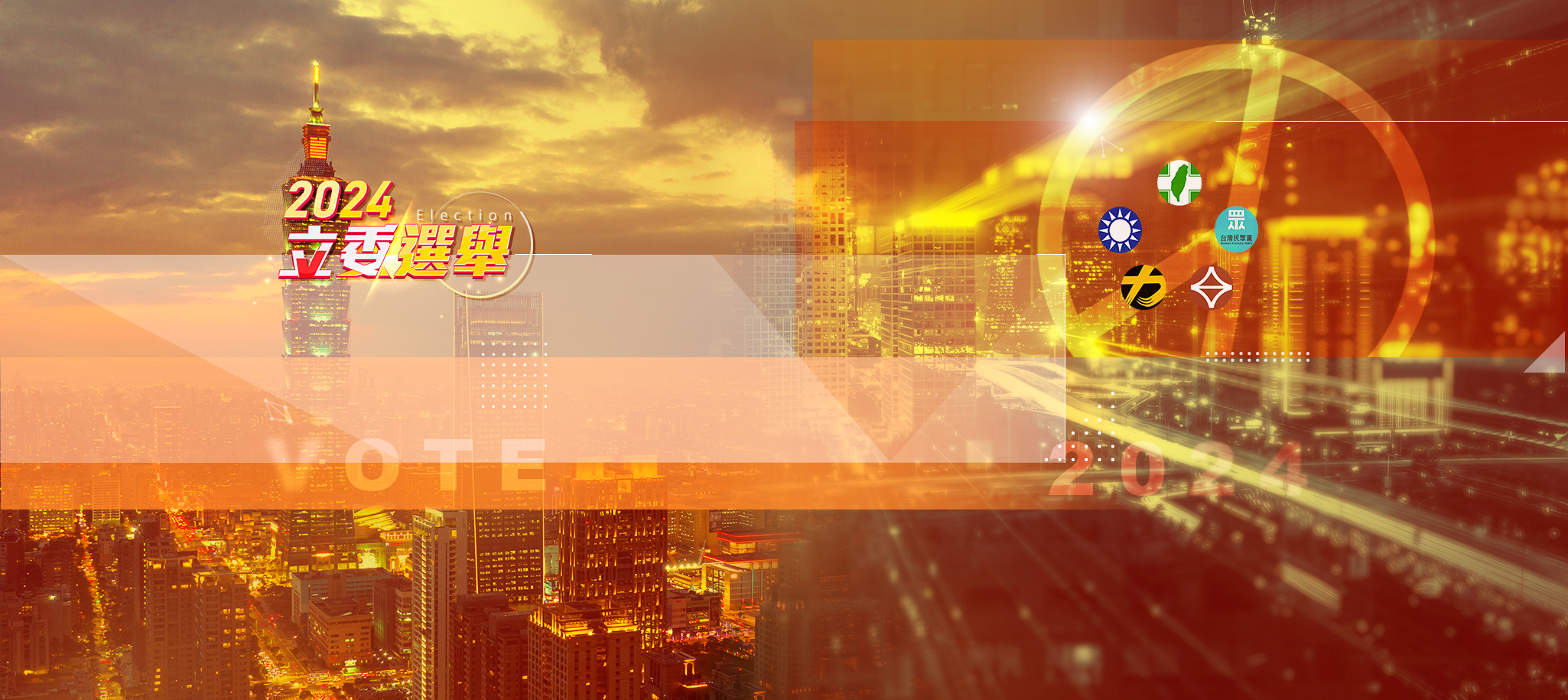 2024立委選舉