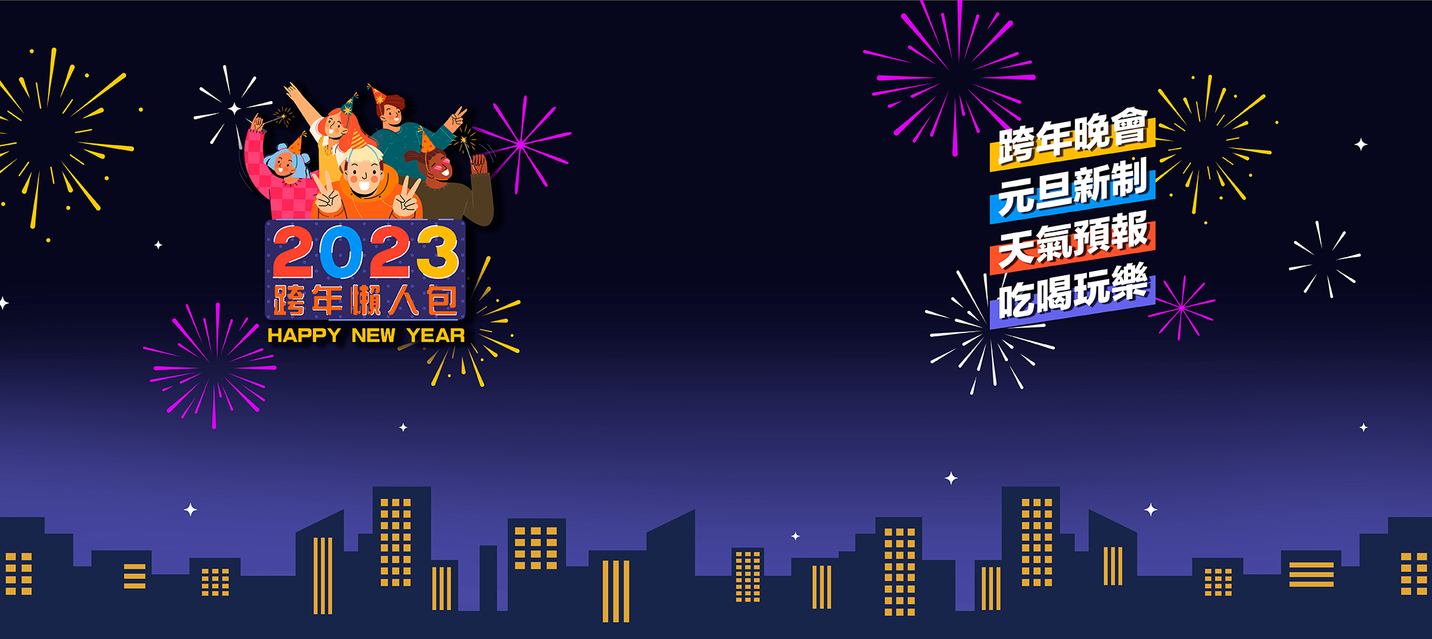 2023跨年晚會/跨年煙火/跨年活動 最新資訊懶人包！跨年怎麼過？跨年景點/跨年推薦/跨年祕境/跨年住宿/跨年餐廳/跨年行程