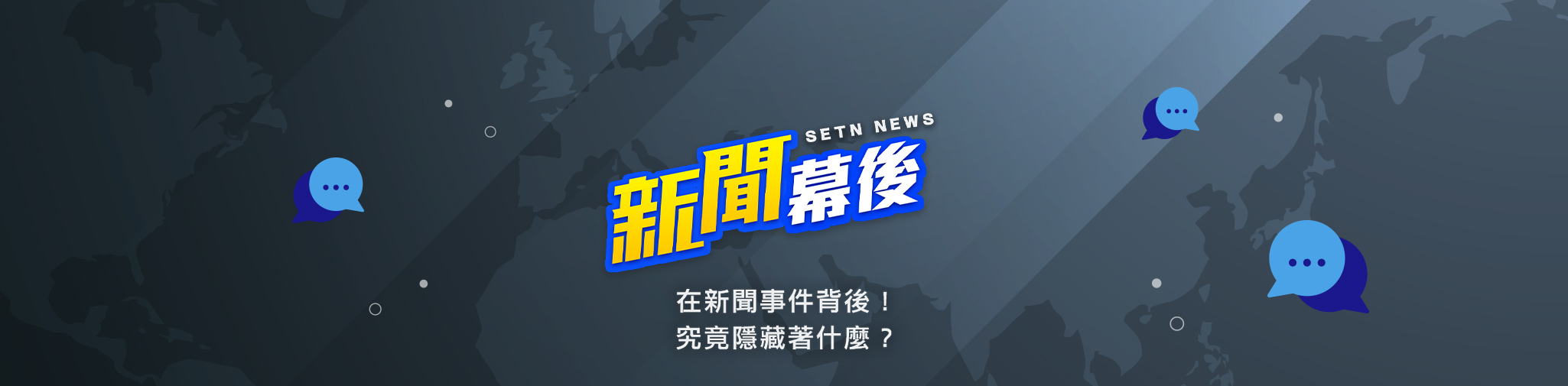 三立新聞幕後觀察