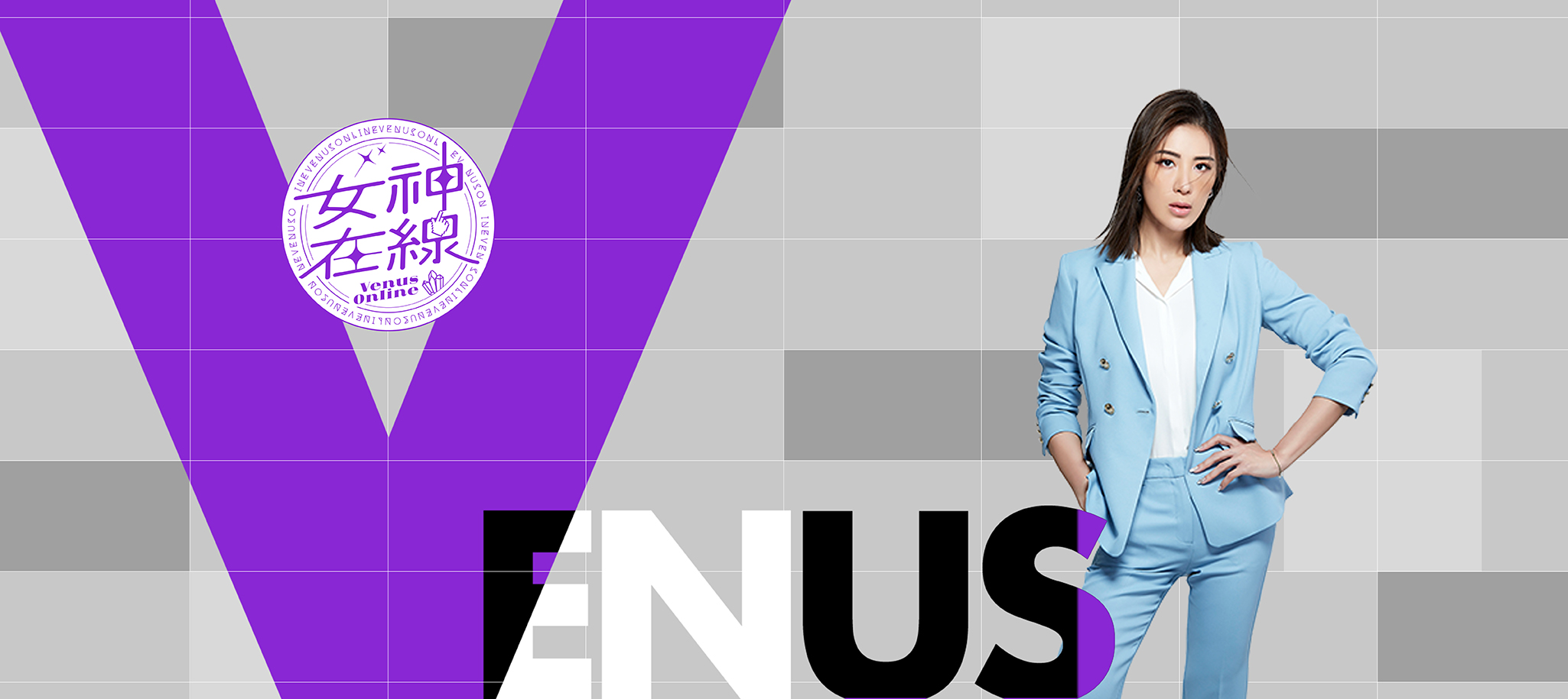 女神在線 Venus Online S4 | 全新時尚美妝網路節目 | 主持人 小禎(胡盈禎)