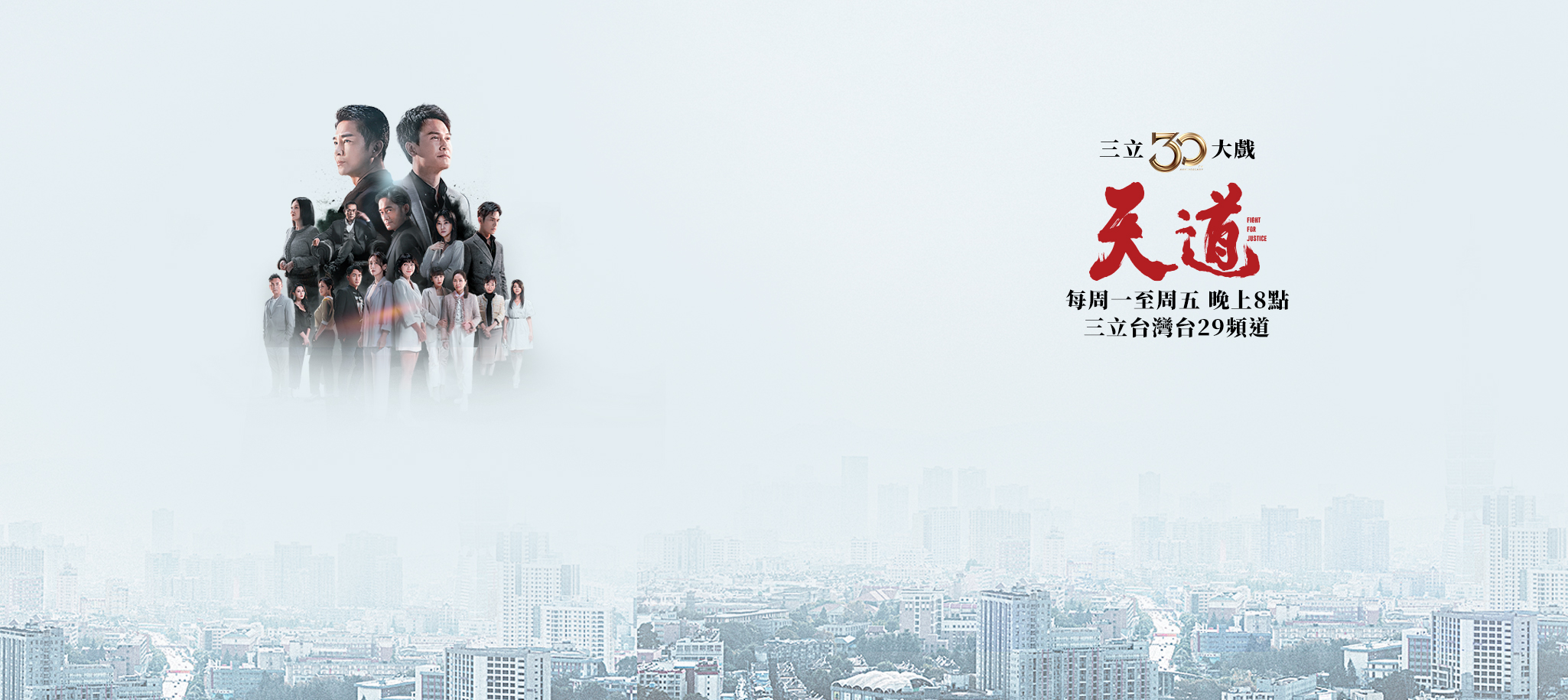 《天道》三立線上看|三立八點檔天道|最新預告|精華花絮