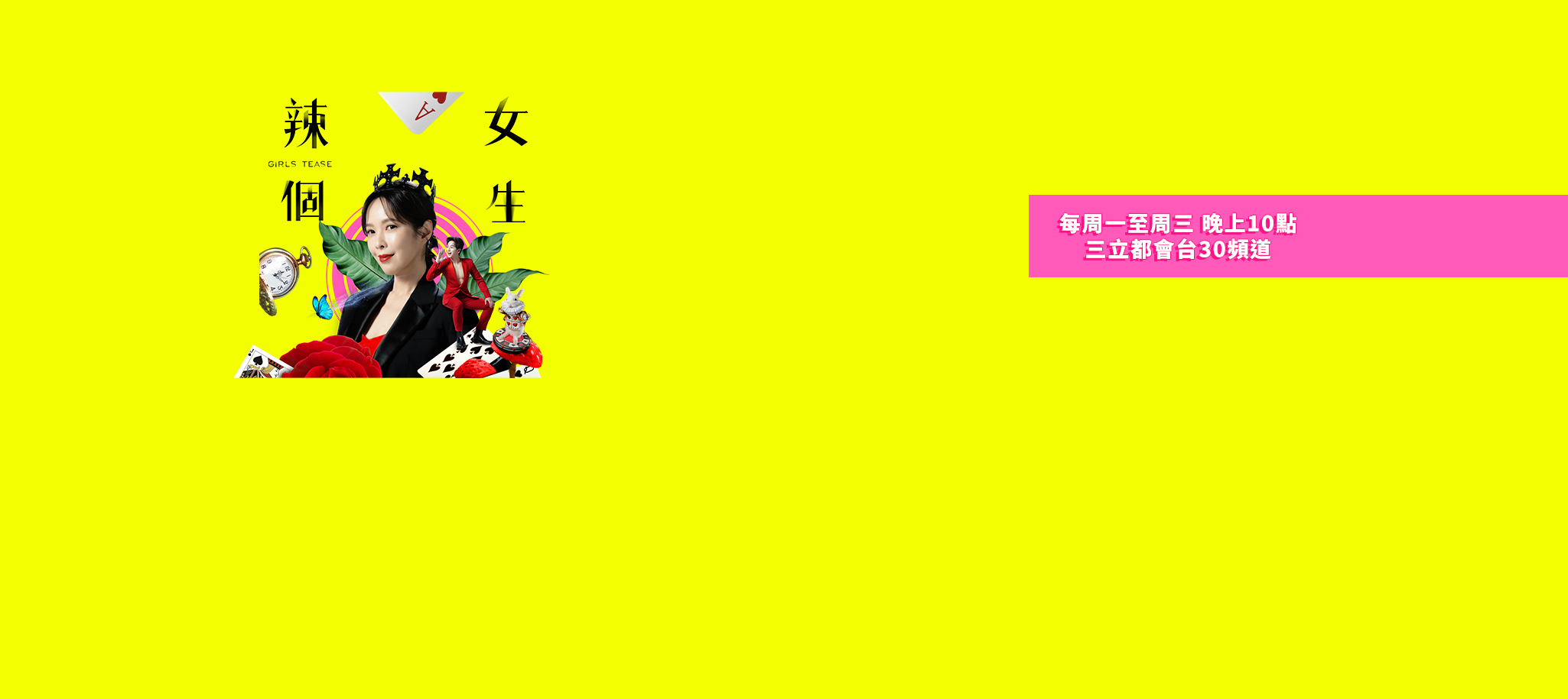 辣個女生線上看|天心、小煜 主持|台灣談話節目|三立都會台30頻道
