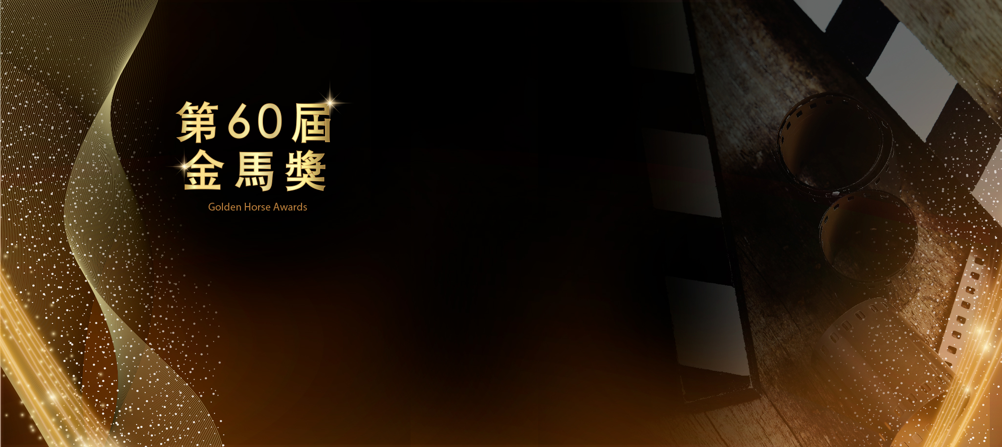 金馬2023金馬獎得獎名單|第60屆金馬獎|金馬60